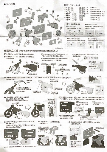 1/12 ICOMA(イコマ) TATAMEL BIKE(タタメルバイク)　説明書