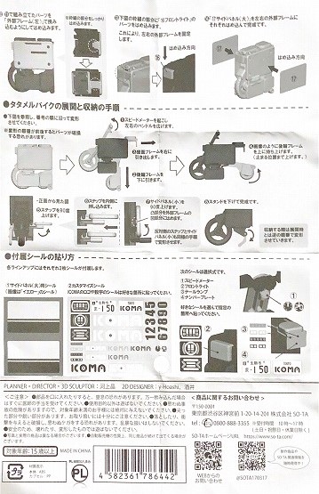 1/12 ICOMA(イコマ) TATAMEL BIKE(タタメルバイク)　説明書