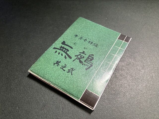 華胥奇譚録 無鵺(むや) 其ノ弐　説明書