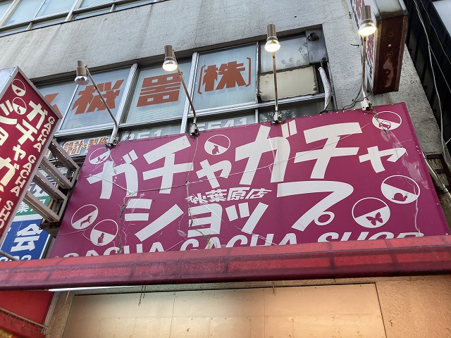 ガチャガチャショップ　秋葉原店