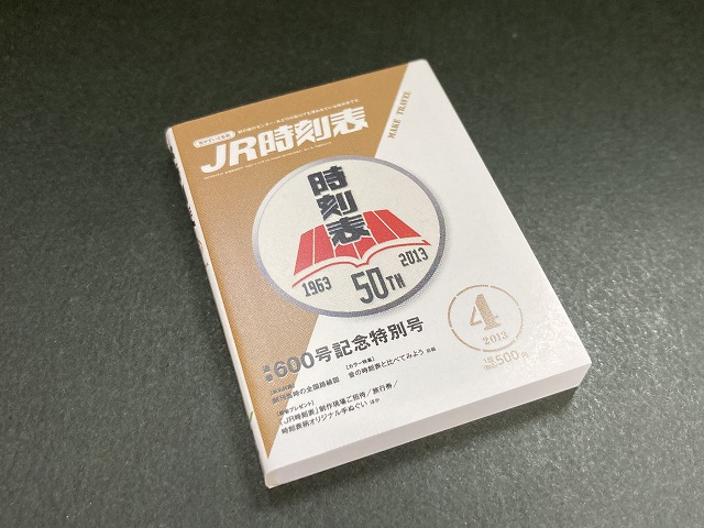 豆ガシャ本　JR時刻表　2013年4月号