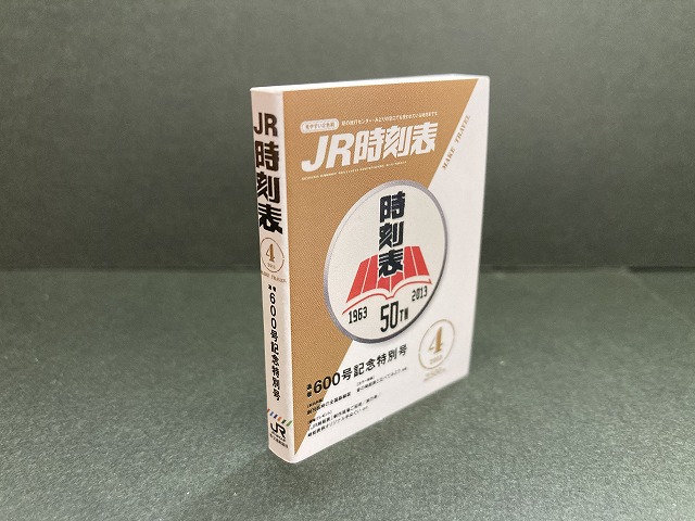 豆ガシャ本　JR時刻表　2013年4月号