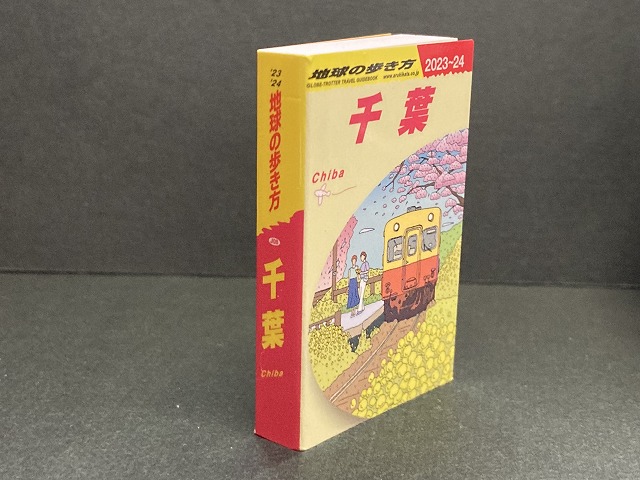 豆ガシャ本「地球の歩き方」第五弾　千葉