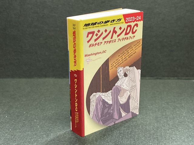 豆ガシャ本「地球の歩き方」第五弾　ワシントンDC