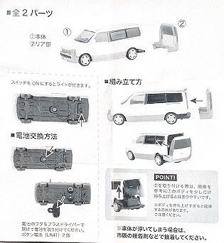 -Figure Vehicle- Hondaステップワゴン 説明書